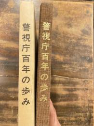 警視庁百年の歩み