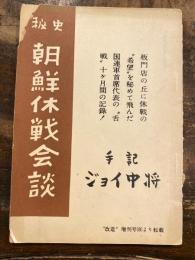 秘史　朝鮮休戦会談