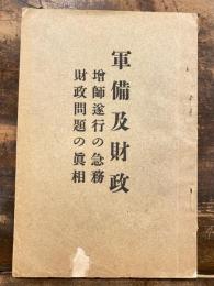 軍備及財政　増師遂行の急務　財政問題の真相