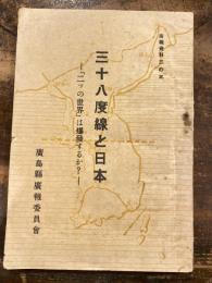 三十八度線と日本 : 「二ッの世界」は爆発するか?