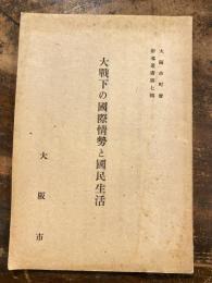 大戦下の国際情勢と国民生活　大阪市町会指導叢書第7集