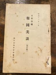 支那事変報国美談