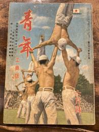 青年
