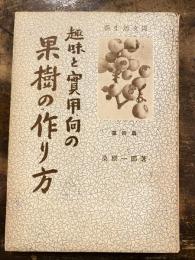 趣味と実用向の果樹の作り方