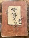 新俳句 　明治35年再版
