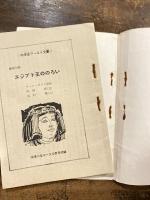 エジプト王ののろい　中学生ワールド文庫　中学二年コース1964年12月号第4附録