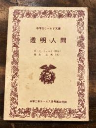 透明人間　中学生ワールド文庫　中学二年コース1960年8月号第3付録