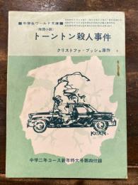 トーントン殺人事件　中学生ワールド文庫　中学二年コース1965年新年特大号第4付録