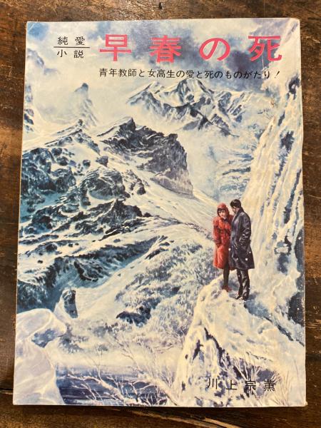 早春の死 青年教師と女高生の愛と死のものがたり 女性明星2月号付録