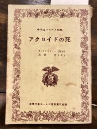 アクロイドの死　中学生ワールド文庫　中学二年コース1960年7月号第3付録