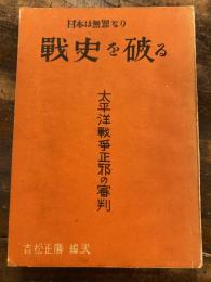 戦史を破る : 日本は無罪なり 太平洋戦争正邪の審判 ラーダー・ビード・パール博士の獅子吼