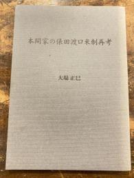 本間家の俵田渡口米制再考