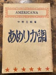 アメリカ調 : 日本版あめりかあな集