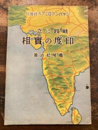 岐路に立つ印度の実相