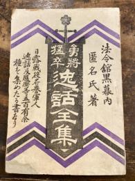 勇将猛卒　逸話全集　日露戦役名誉軍人　逸話及履歴等五百有余種を集めたる書なり