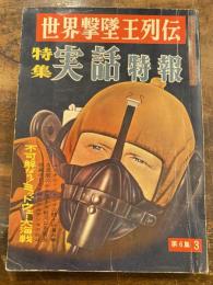 特集実話特報　第6集3　世界撃墜王列伝　不可解なり！ミッドウェー大海戦