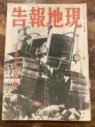 現地報告　第11巻第3号　特集 満洲皇国農村の建設　昭和18年3月号