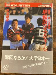 早稲田フィフティーン : 激突!荒ぶる軍団 1985～1986