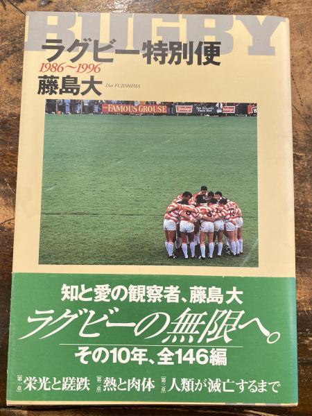 ラグビー特別便 : 1986-1996(藤島大 著) / 青聲社 / 古本、中古本、古