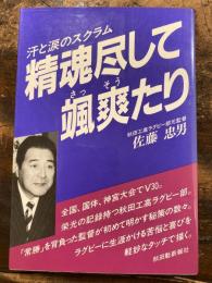 精魂尽して颯爽たり : 汗と涙のスクラム