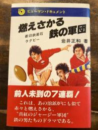 燃えさかる鉄の軍団 : 新日鉄釜石ラグビー
