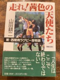 走れ!茜色の天使たち : 新・西陵商ラグビー部物語