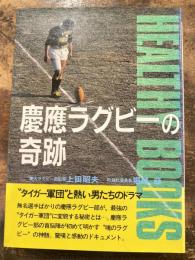 慶応ラグビーの奇跡 : 〓タイガー軍団"と熱い男たちのドラマ