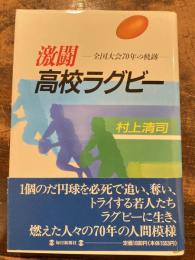 激闘高校ラグビー : 全国大会70年の軌跡