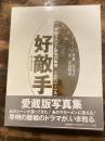 好敵手 : 早明ラグビー栄光の軌跡 1981～1991