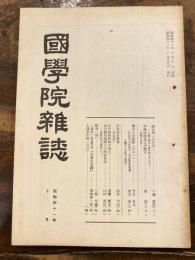 國學院雜誌 = The Journal of Kokugakuin University