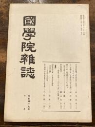 國學院雜誌 = The Journal of Kokugakuin University