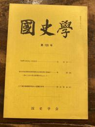 國史學
