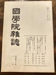 國學院雜誌 = The Journal of Kokugakuin University