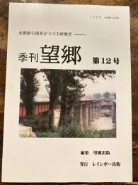 季刊望郷　第12号　北朝鮮引揚者がつづる終戦史　