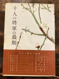十人の将軍の最期