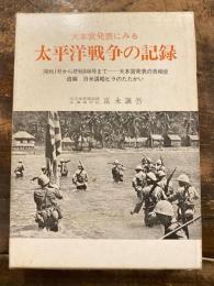 大本営発表の真相史　（大本営発表にみる太平洋戦争の記録）