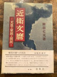 近衛文麿 : 天皇と軍部と国民