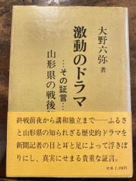 激動のドラマ : その証言 : 山形県の戦後秘話