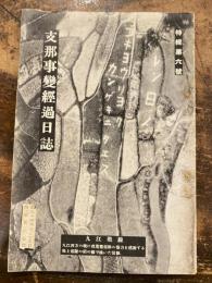 支那事變經過日誌　特集第6号