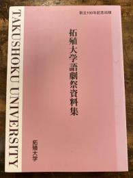 拓殖大学語劇祭資料集