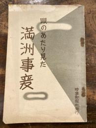 眼のあたり見た満洲事変