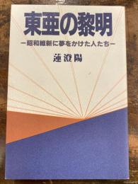 東亜の黎明 : 昭和維新に夢をかけた人たち