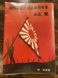 満州事変の関東軍司令官　本庄繁