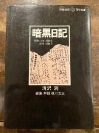 暗黒日記 : 昭和17年12月9日-20年5月5日