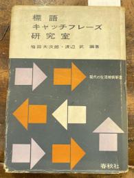 標語キャッチフレーズ研究室