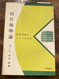 経営戦略論 : 経営革新をどうつかむか