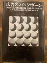 広告のバックボーン