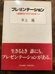 プレゼンテーション : 説得のドラマツルギー