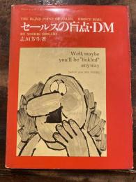 セールスの盲点・DM