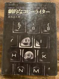 劇的なコピーライター